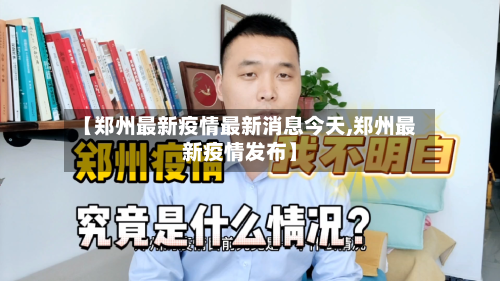 【郑州最新疫情最新消息今天,郑州最新疫情发布】