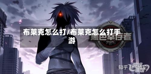 布莱克怎么打/布莱克怎么打手游-第2张图片