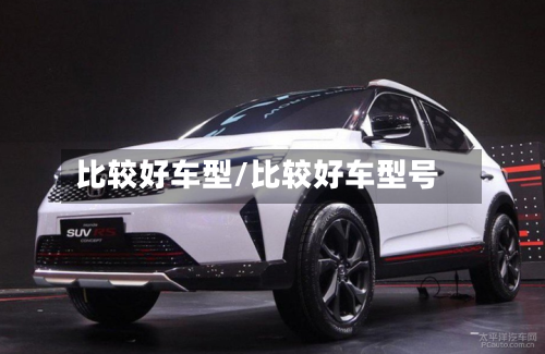 比较好车型/比较好车型号-第2张图片