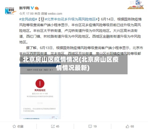北京房山区疫情情况(北京房山区疫情情况最新)