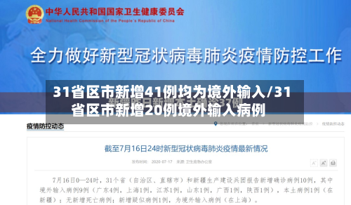 31省区市新增41例均为境外输入/31省区市新增20例境外输入病例-第2张图片