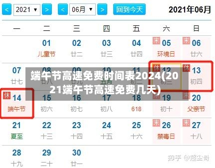 端午节高速免费时间表2024(2021端午节高速免费几天)-第3张图片