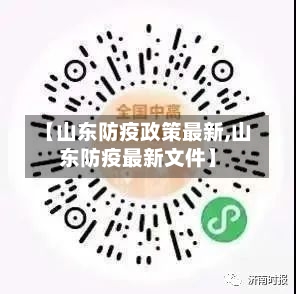 【山东防疫政策最新,山东防疫最新文件】
