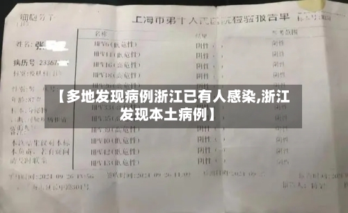【多地发现病例浙江已有人感染,浙江发现本土病例】-第2张图片