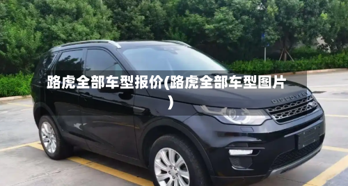 路虎全部车型报价(路虎全部车型图片)