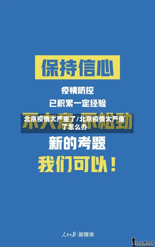 北京疫情太严重了/北京疫情太严重了怎么办
