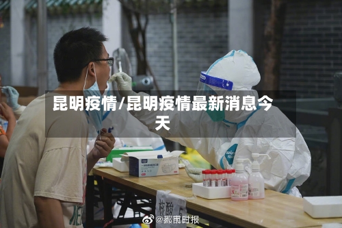 昆明疫情/昆明疫情最新消息今天-第2张图片