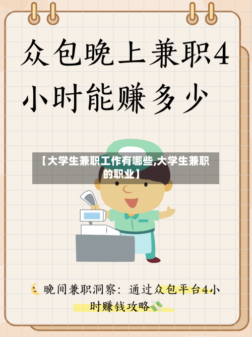【大学生兼职工作有哪些,大学生兼职的职业】-第2张图片