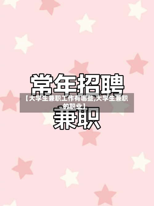 【大学生兼职工作有哪些,大学生兼职的职业】