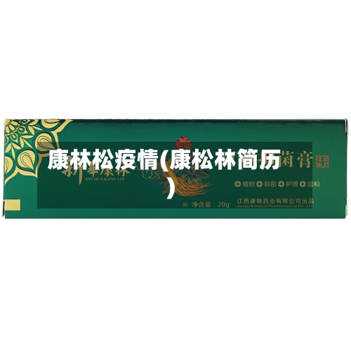 康林松疫情(康松林简历)-第3张图片