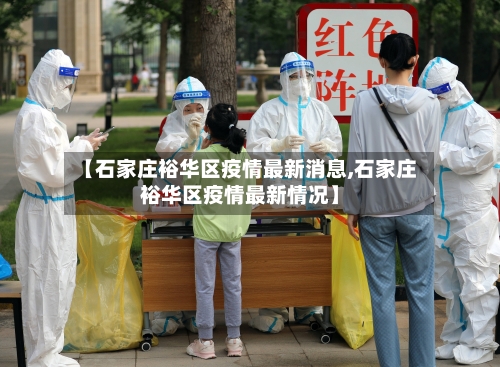 【石家庄裕华区疫情最新消息,石家庄裕华区疫情最新情况】