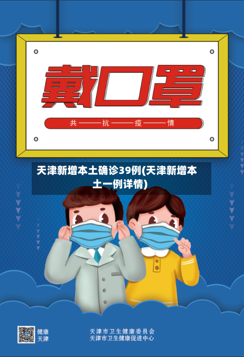 天津新增本土确诊39例(天津新增本土一例详情)