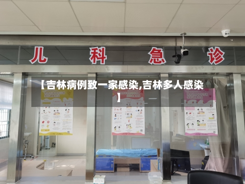 【吉林病例致一家感染,吉林多人感染】