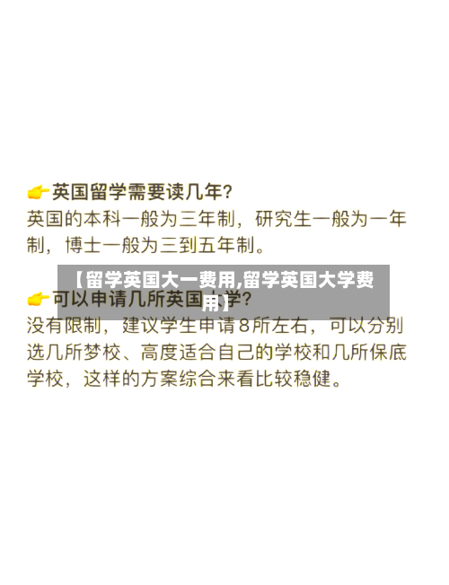 【留学英国大一费用,留学英国大学费用】