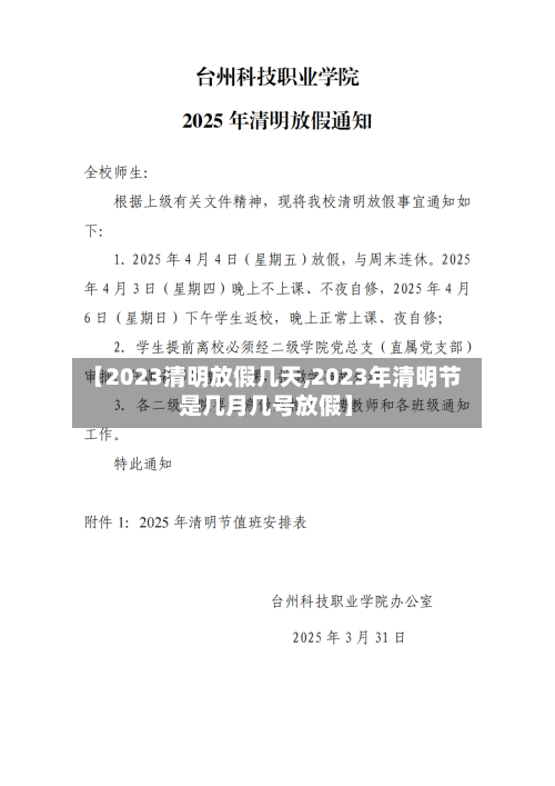 【2023清明放假几天,2023年清明节是几月几号放假】-第2张图片