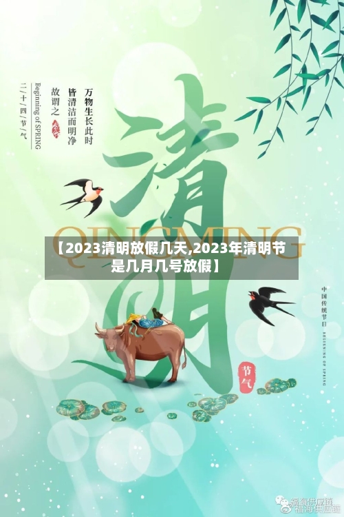 【2023清明放假几天,2023年清明节是几月几号放假】