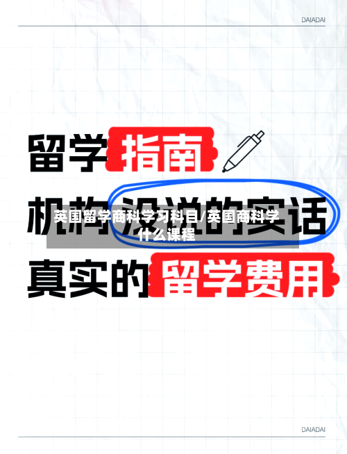 英国留学商科学习科目/英国商科学什么课程-第2张图片