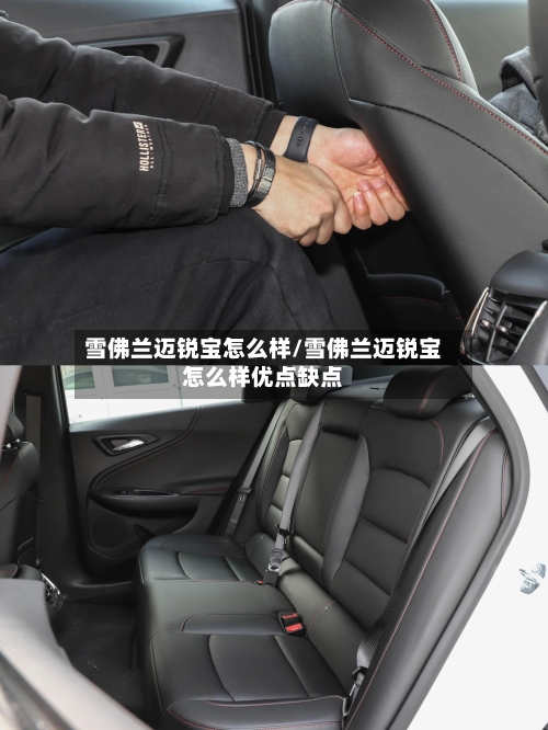 雪佛兰迈锐宝怎么样/雪佛兰迈锐宝怎么样优点缺点