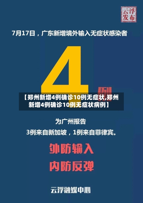 【郑州新增4例确诊10例无症状,郑州新增4例确诊10例无症状病例】