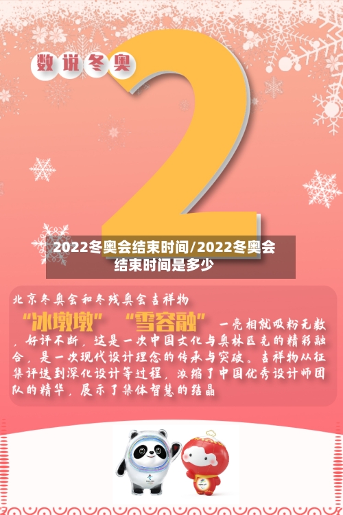 2022冬奥会结束时间/2022冬奥会结束时间是多少-第3张图片