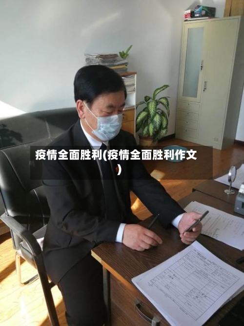 疫情全面胜利(疫情全面胜利作文)