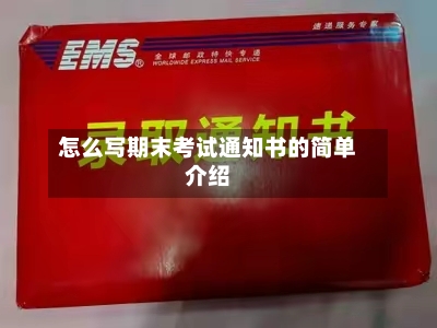 怎么写期末考试通知书的简单介绍