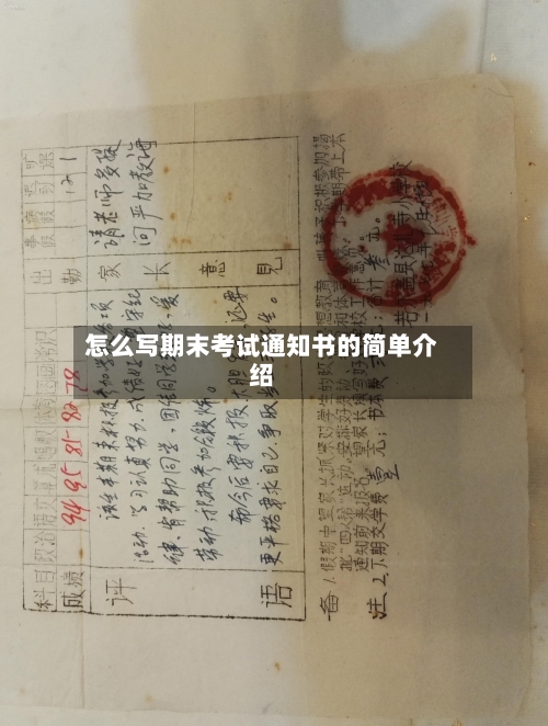 怎么写期末考试通知书的简单介绍-第2张图片
