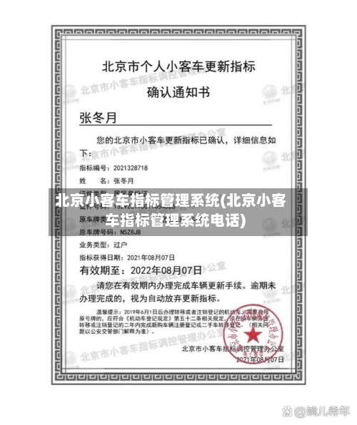 北京小客车指标管理系统(北京小客车指标管理系统电话)-第2张图片