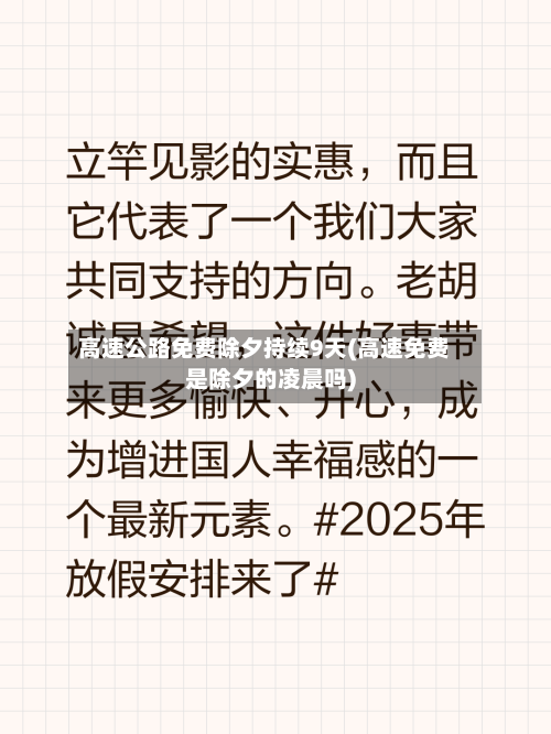 高速公路免费除夕持续9天(高速免费是除夕的凌晨吗)