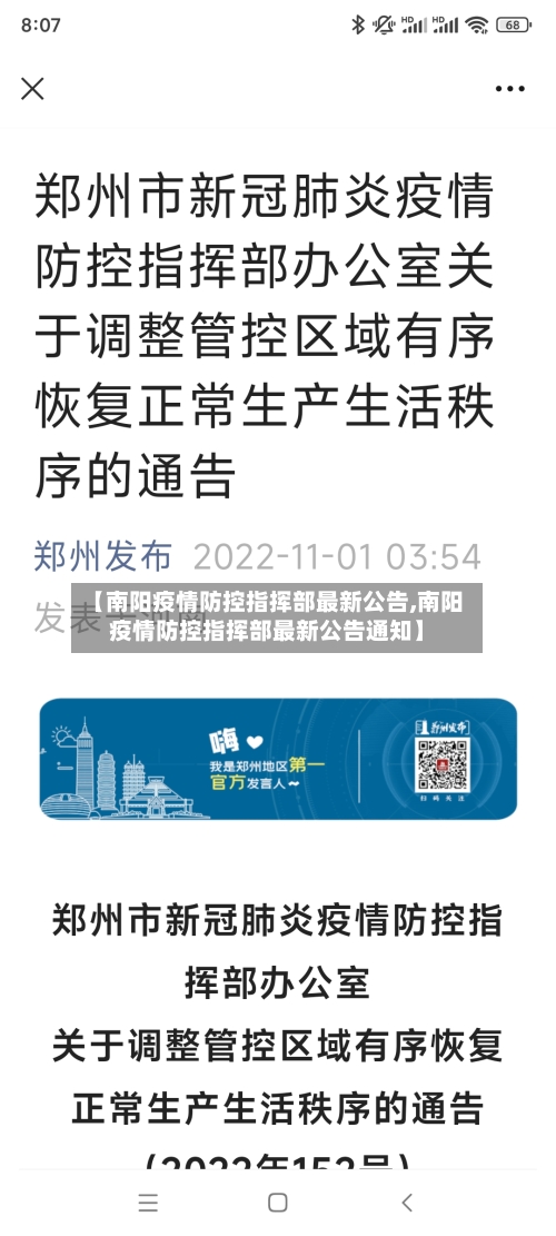 【南阳疫情防控指挥部最新公告,南阳疫情防控指挥部最新公告通知】-第3张图片