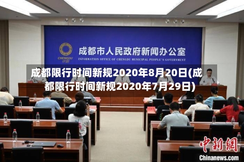 成都限行时间新规2020年8月20日(成都限行时间新规2020年7月29日)-第2张图片