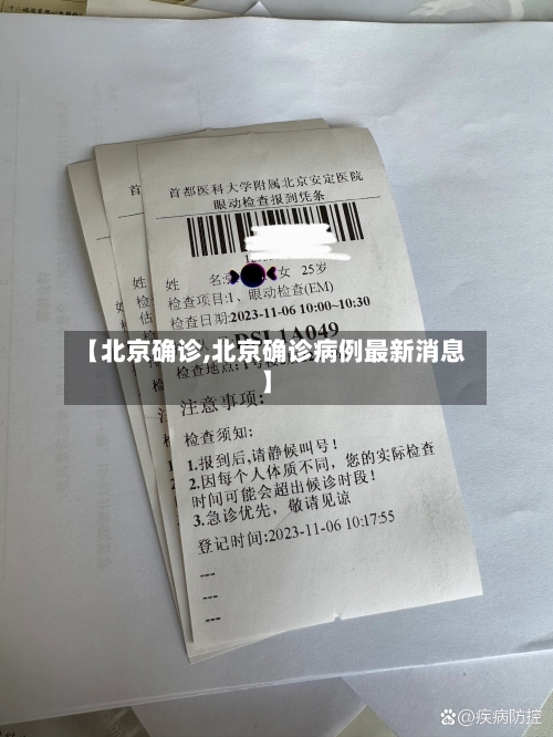【北京确诊,北京确诊病例最新消息】-第3张图片