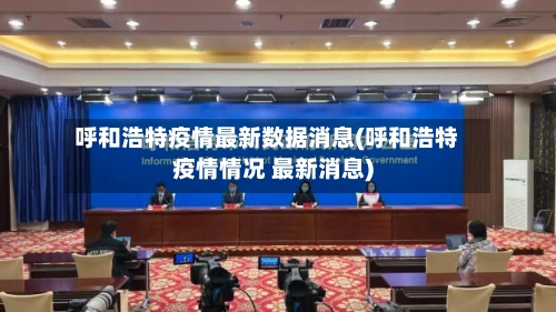 呼和浩特疫情最新数据消息(呼和浩特疫情情况 最新消息)