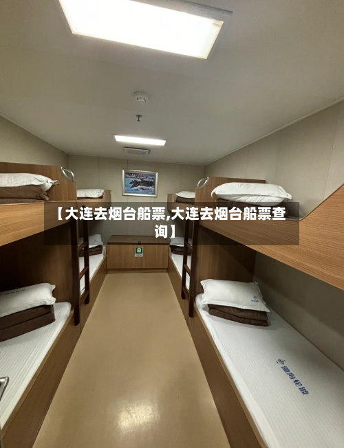 【大连去烟台船票,大连去烟台船票查询】-第3张图片