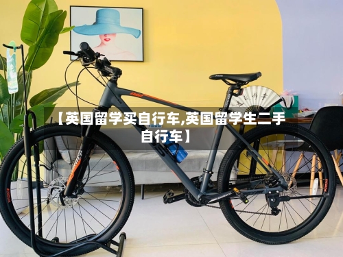 【英国留学买自行车,英国留学生二手自行车】