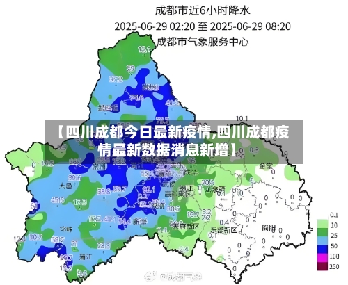 【四川成都今日最新疫情,四川成都疫情最新数据消息新增】-第2张图片