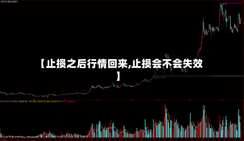 【止损之后行情回来,止损会不会失效】-第2张图片