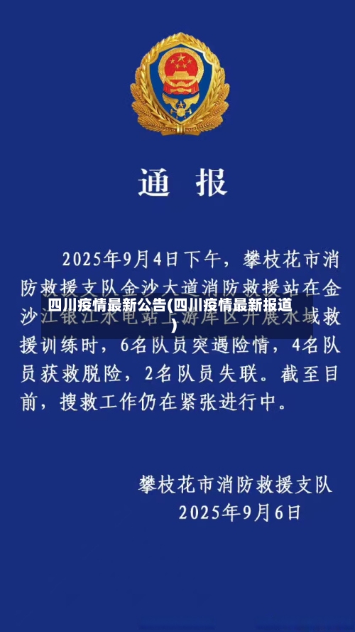 四川疫情最新公告(四川疫情最新报道)-第3张图片