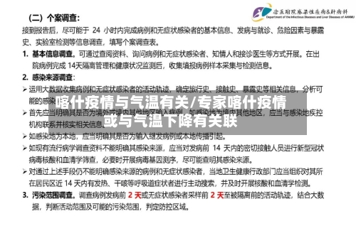 喀什疫情与气温有关/专家喀什疫情或与气温下降有关联