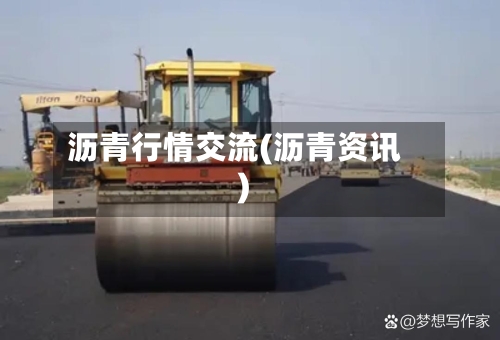 沥青行情交流(沥青资讯)-第2张图片