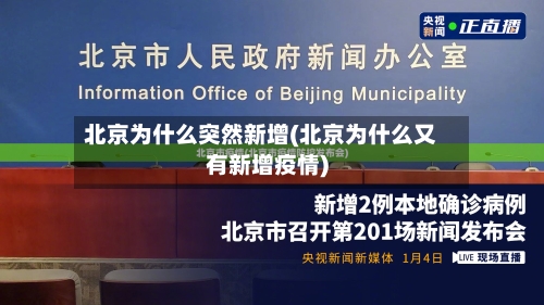 北京为什么突然新增(北京为什么又有新增疫情)