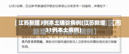 江苏新增3例本土确诊病例(江苏新增31例本土病例)-第2张图片