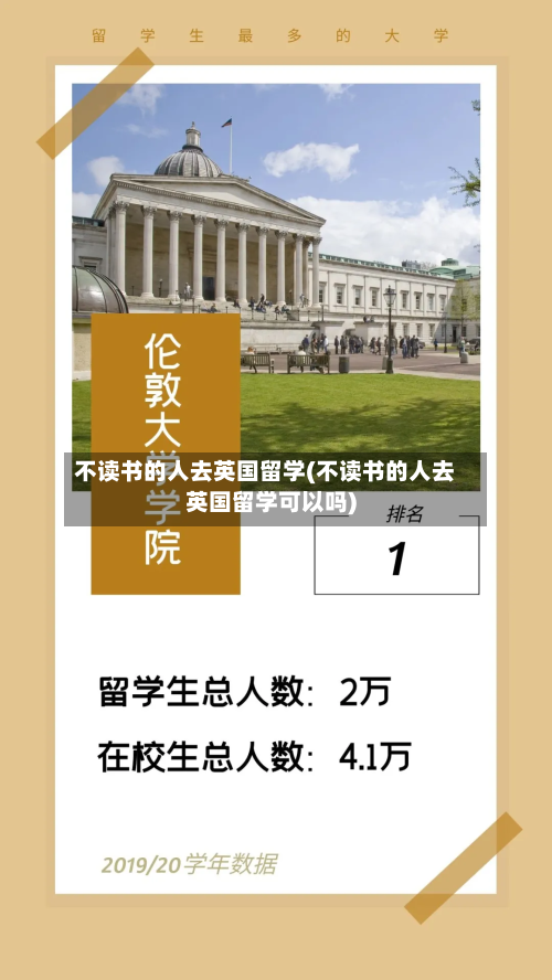 不读书的人去英国留学(不读书的人去英国留学可以吗)