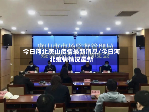 今日河北唐山疫情最新消息/今日河北疫情情况最新-第2张图片