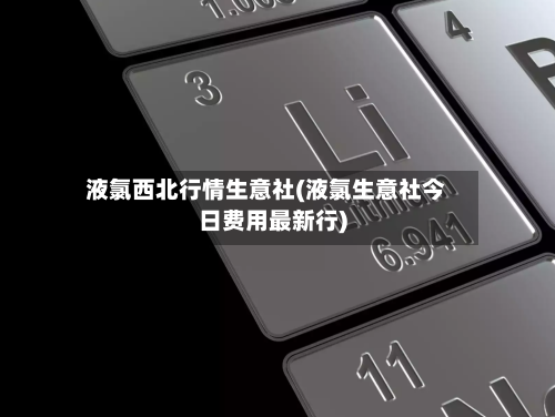 液氯西北行情生意社(液氯生意社今日费用最新行)-第2张图片