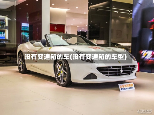 没有变速箱的车(没有变速箱的车型)-第2张图片