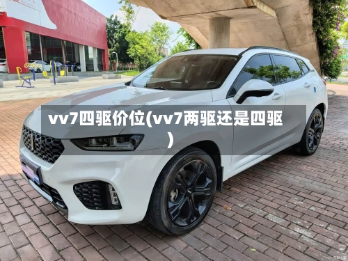 vv7四驱价位(vv7两驱还是四驱)