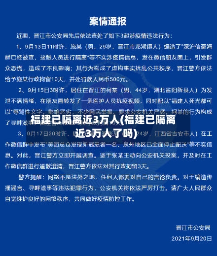 福建已隔离近3万人(福建已隔离近3万人了吗)-第2张图片