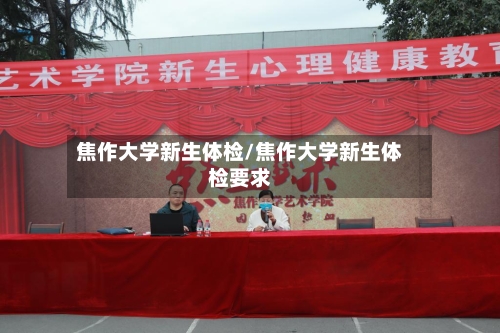 焦作大学新生体检/焦作大学新生体检要求-第3张图片