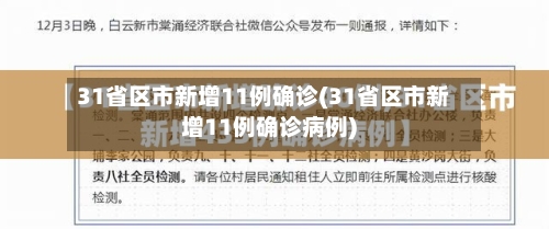 31省区市新增11例确诊(31省区市新增11例确诊病例)